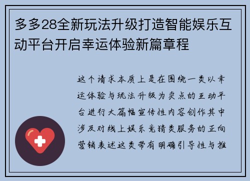 多多28全新玩法升级打造智能娱乐互动平台开启幸运体验新篇章程