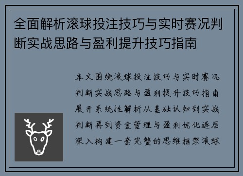 全面解析滚球投注技巧与实时赛况判断实战思路与盈利提升技巧指南
