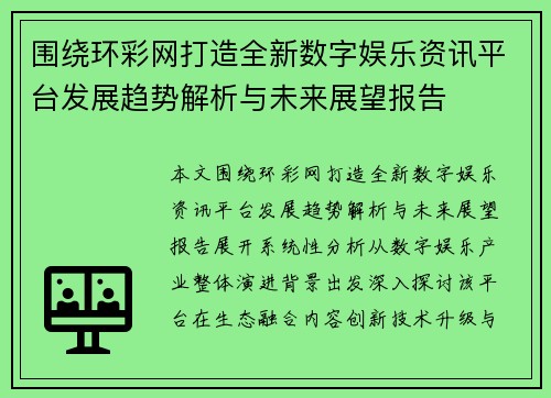 围绕环彩网打造全新数字娱乐资讯平台发展趋势解析与未来展望报告