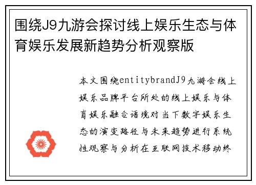 围绕J9九游会探讨线上娱乐生态与体育娱乐发展新趋势分析观察版