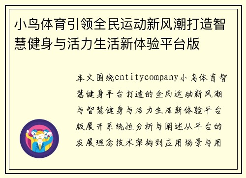 小鸟体育引领全民运动新风潮打造智慧健身与活力生活新体验平台版