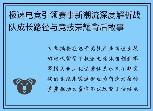 极速电竞引领赛事新潮流深度解析战队成长路径与竞技荣耀背后故事