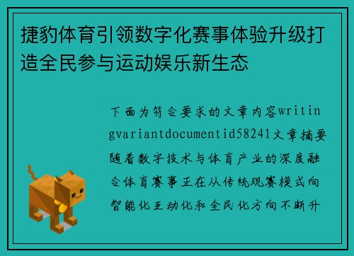 捷豹体育引领数字化赛事体验升级打造全民参与运动娱乐新生态
