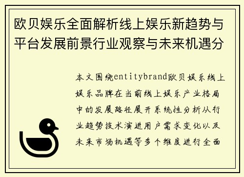 欧贝娱乐全面解析线上娱乐新趋势与平台发展前景行业观察与未来机遇分析