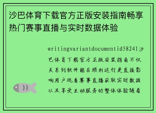 沙巴体育下载官方正版安装指南畅享热门赛事直播与实时数据体验