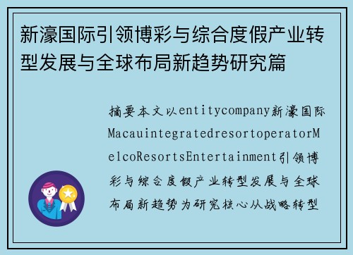 新濠国际引领博彩与综合度假产业转型发展与全球布局新趋势研究篇