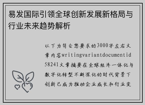 易发国际引领全球创新发展新格局与行业未来趋势解析