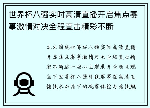 世界杯八强实时高清直播开启焦点赛事激情对决全程直击精彩不断