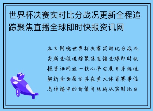 世界杯决赛实时比分战况更新全程追踪聚焦直播全球即时快报资讯网