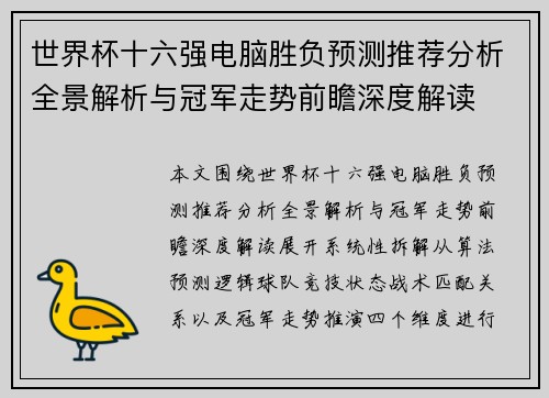 世界杯十六强电脑胜负预测推荐分析全景解析与冠军走势前瞻深度解读