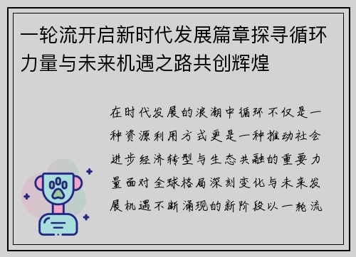 一轮流开启新时代发展篇章探寻循环力量与未来机遇之路共创辉煌