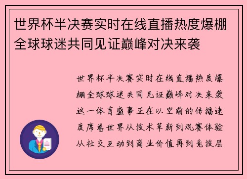 世界杯半决赛实时在线直播热度爆棚全球球迷共同见证巅峰对决来袭