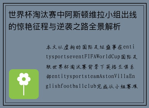 世界杯淘汰赛中阿斯顿维拉小组出线的惊艳征程与逆袭之路全景解析