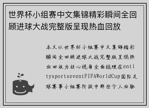 世界杯小组赛中文集锦精彩瞬间全回顾进球大战完整版呈现热血回放