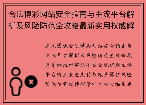 合法博彩网站安全指南与主流平台解析及风险防范全攻略最新实用权威解读