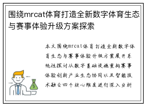 围绕mrcat体育打造全新数字体育生态与赛事体验升级方案探索
