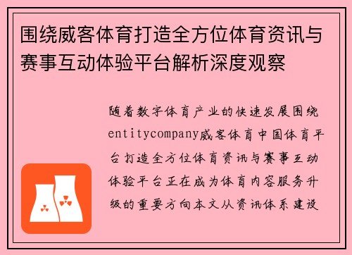 围绕威客体育打造全方位体育资讯与赛事互动体验平台解析深度观察