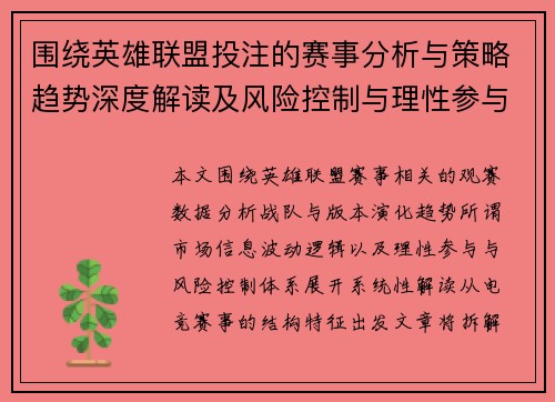 围绕英雄联盟投注的赛事分析与策略趋势深度解读及风险控制与理性参与指南