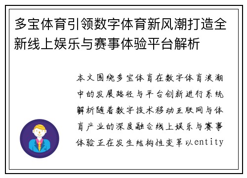 多宝体育引领数字体育新风潮打造全新线上娱乐与赛事体验平台解析