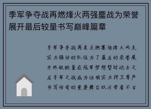 季军争夺战再燃烽火两强鏖战为荣誉展开最后较量书写巅峰篇章
