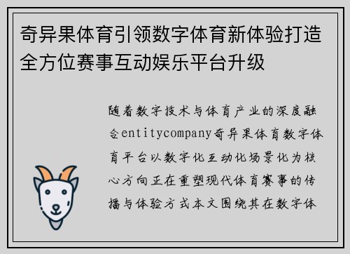 奇异果体育引领数字体育新体验打造全方位赛事互动娱乐平台升级