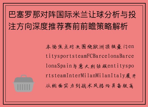 巴塞罗那对阵国际米兰让球分析与投注方向深度推荐赛前前瞻策略解析