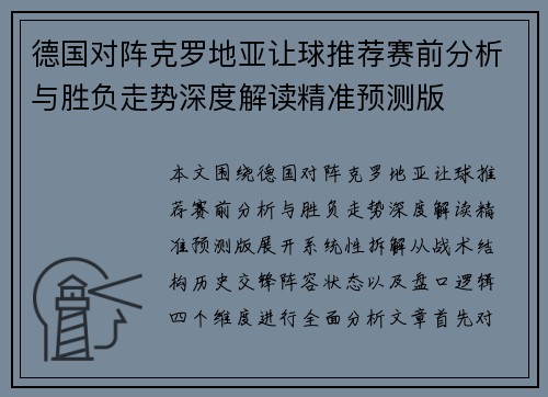 德国对阵克罗地亚让球推荐赛前分析与胜负走势深度解读精准预测版