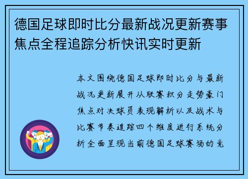 德国足球即时比分最新战况更新赛事焦点全程追踪分析快讯实时更新