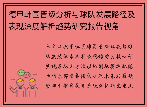 德甲韩国晋级分析与球队发展路径及表现深度解析趋势研究报告视角 德甲韩国晋级分析与球队发展路径及表现深度解析趋势研究报告视角
